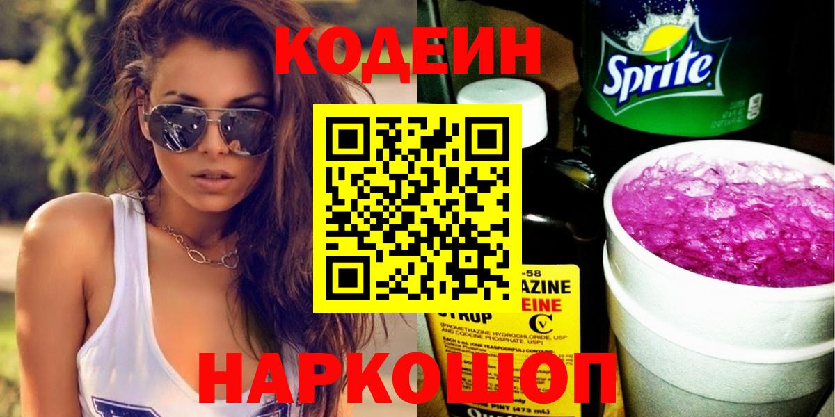 Кодеиновый сироп Lean напиток Lean (лин)  Кодеиновый сироп Lean Purple Drank  Новокубанск  Вход с VPN 