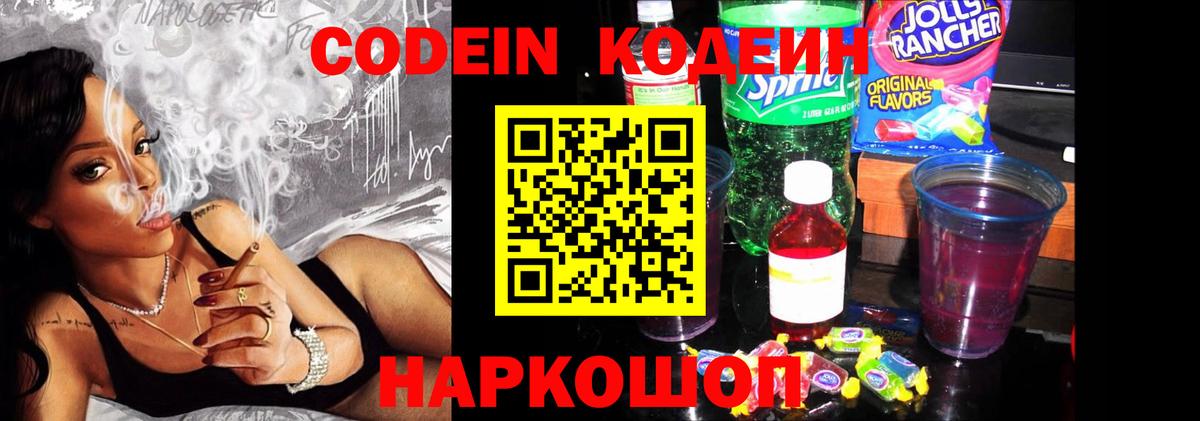 Кодеин Purple Drank Новокубанск
